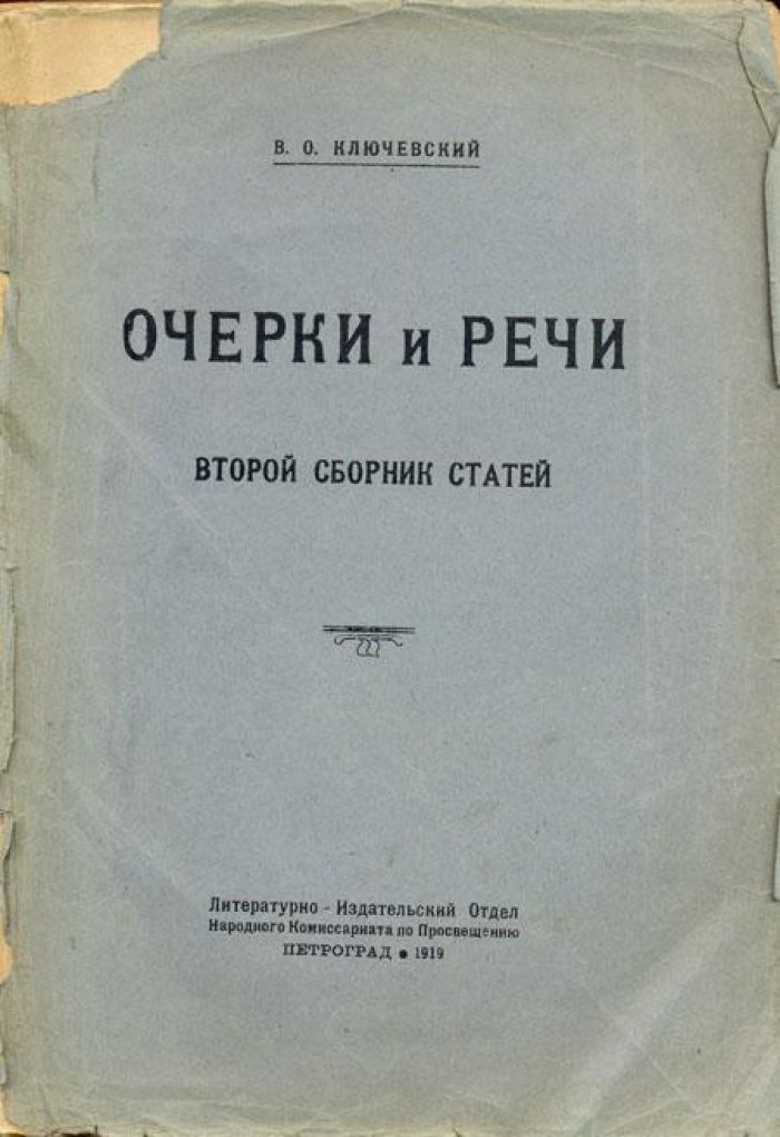 Ключевский, В.О. Очерки и речи.