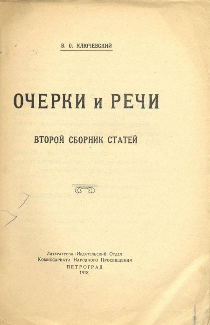 Ключевский, В.О. Очерки и речи.