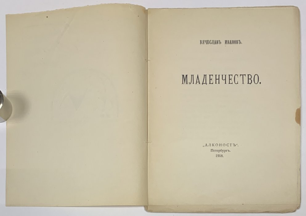 Иванов В.И. Младенчество.