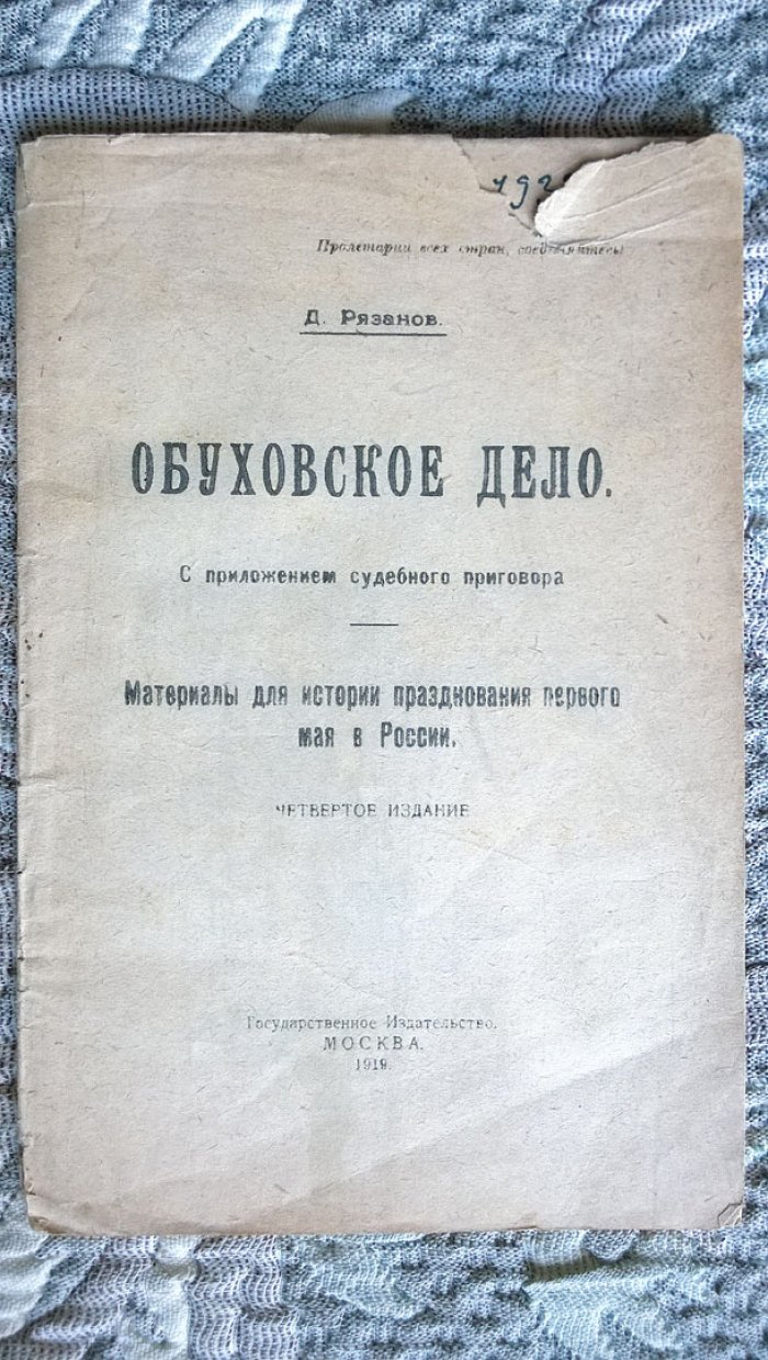 Рязанов Д. Обуховское дело. С приложением судебного приговора.