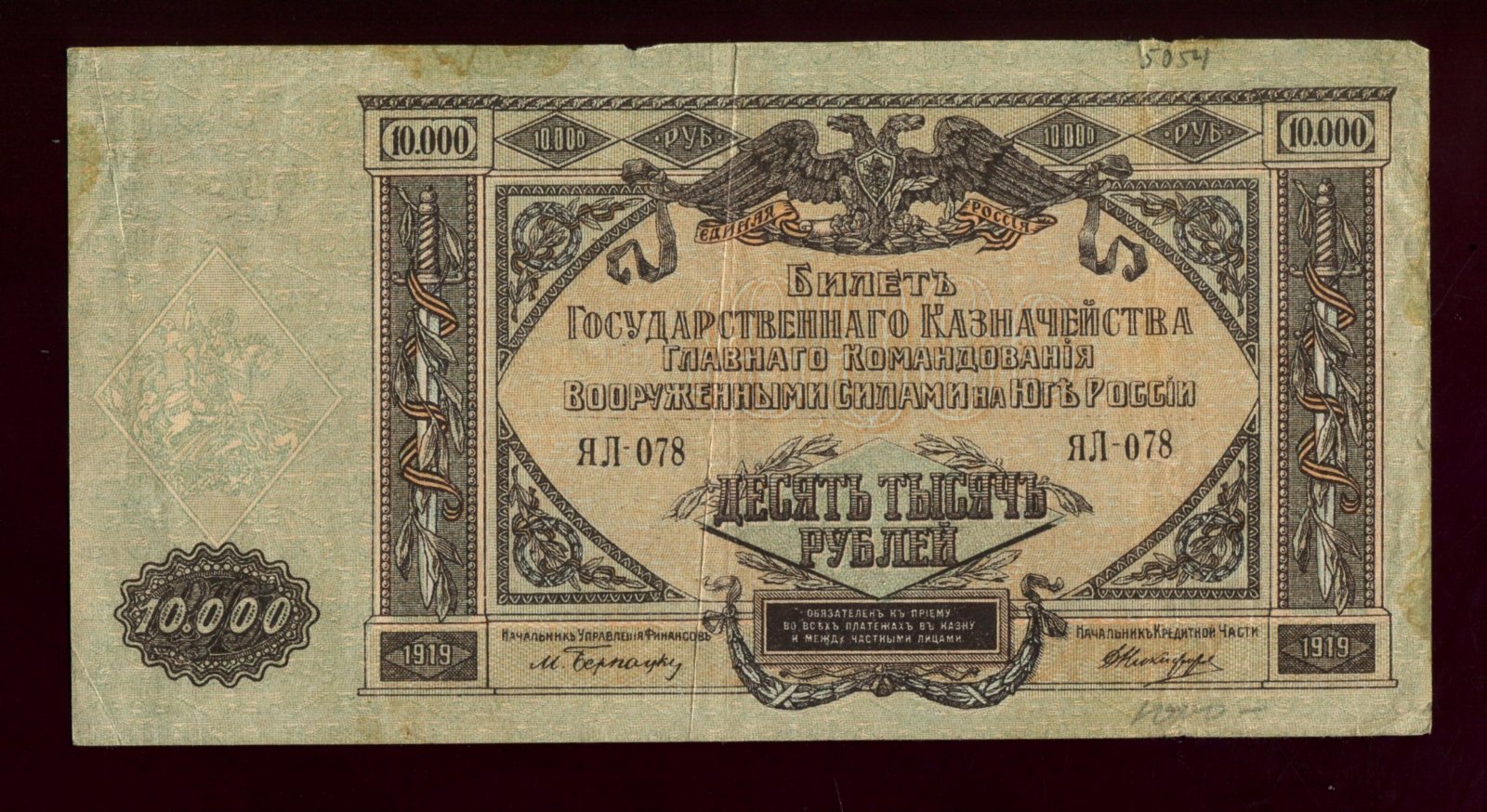 Бона. 10000 рублей 1919 г. Вооруженные силы на Юге России