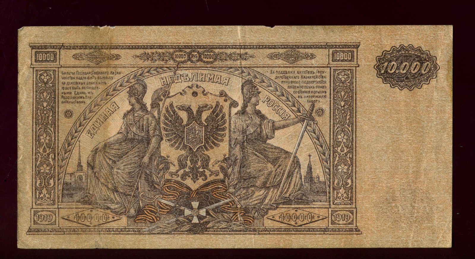 Бона. 10000 рублей 1919 г. Вооруженные силы на Юге России