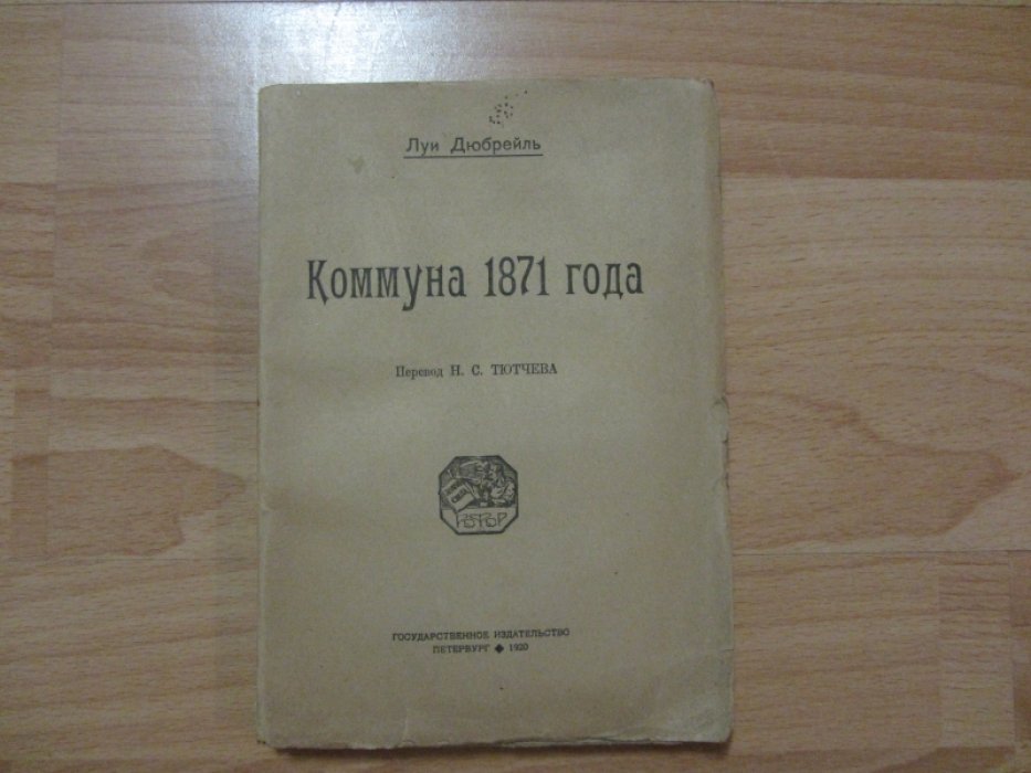 Луи Дюбрель. Коммуна 1871 года.