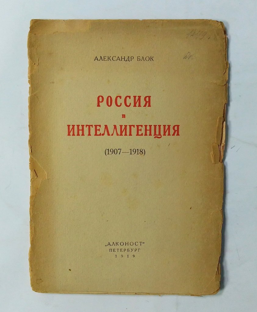 Блок, А. Россия и интеллигенция (1907-1918).