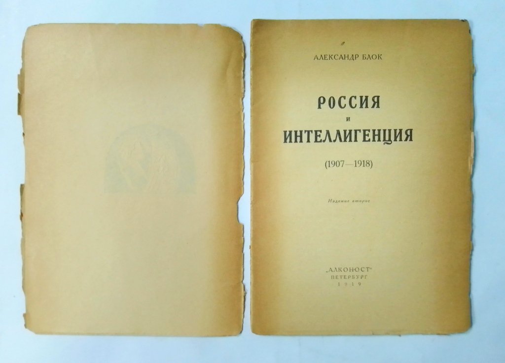 Блок, А. Россия и интеллигенция (1907-1918).
