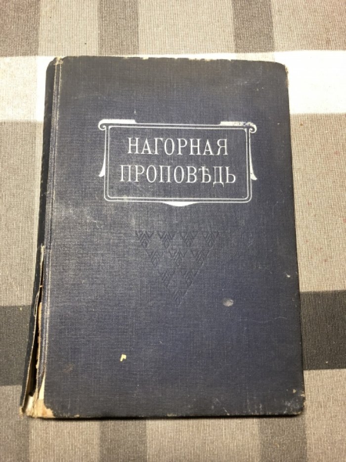 Вайт Э.Г. Размышление о нагорной проповеди Иисуса Христа.