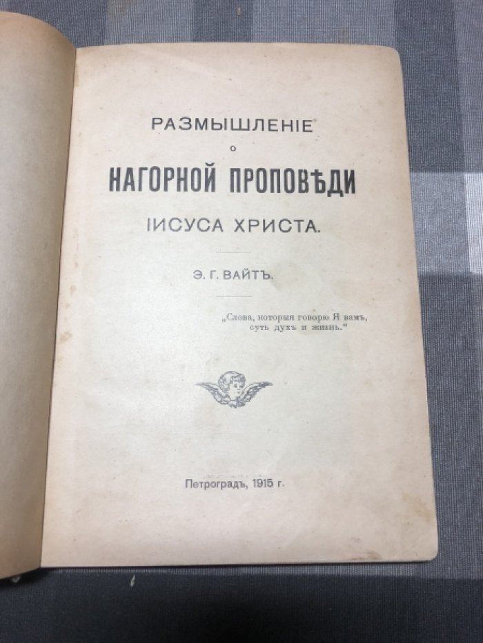 Вайт Э.Г. Размышление о нагорной проповеди Иисуса Христа.