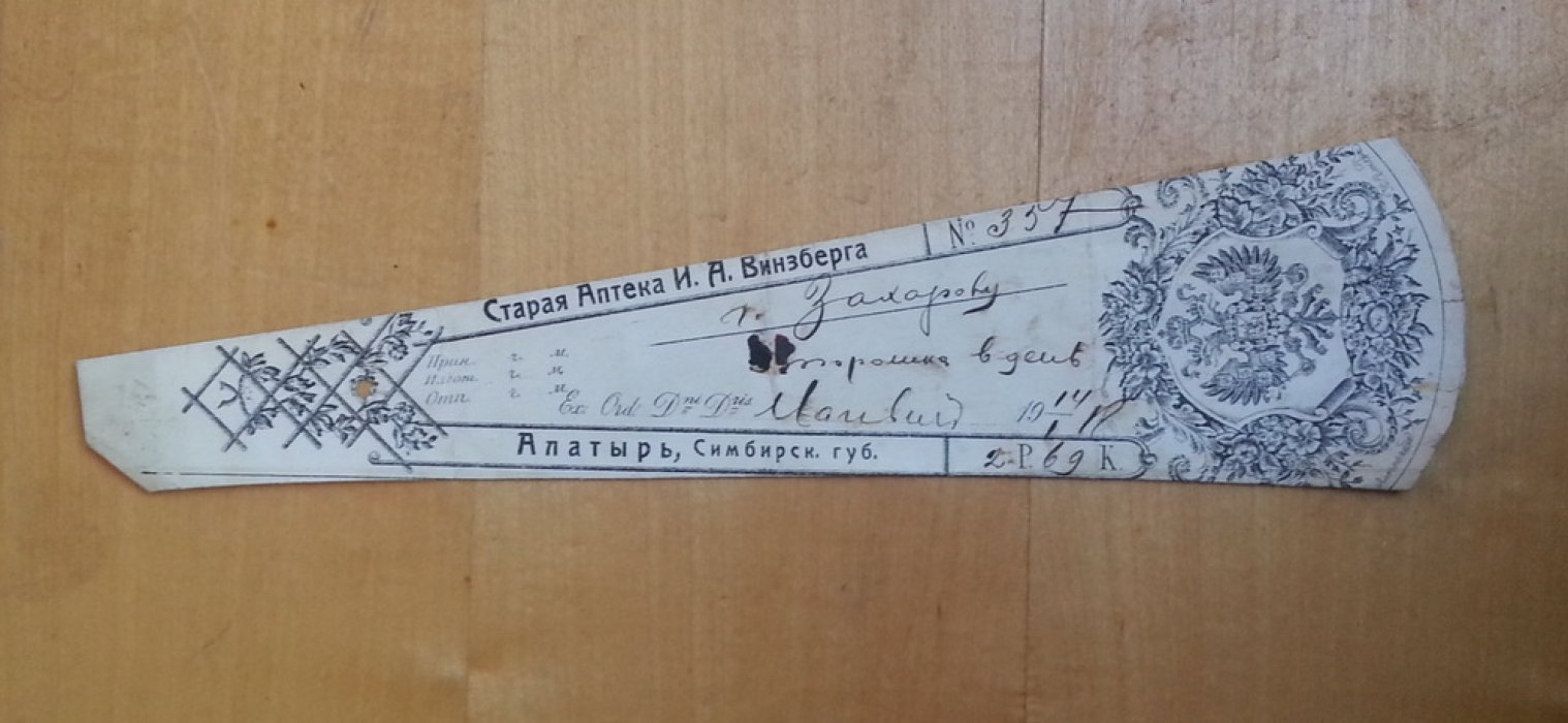 Старая аптека И.А. Винзберга. Алатырь, Симбирская губ. Сигнатура (апетчный ярлык)