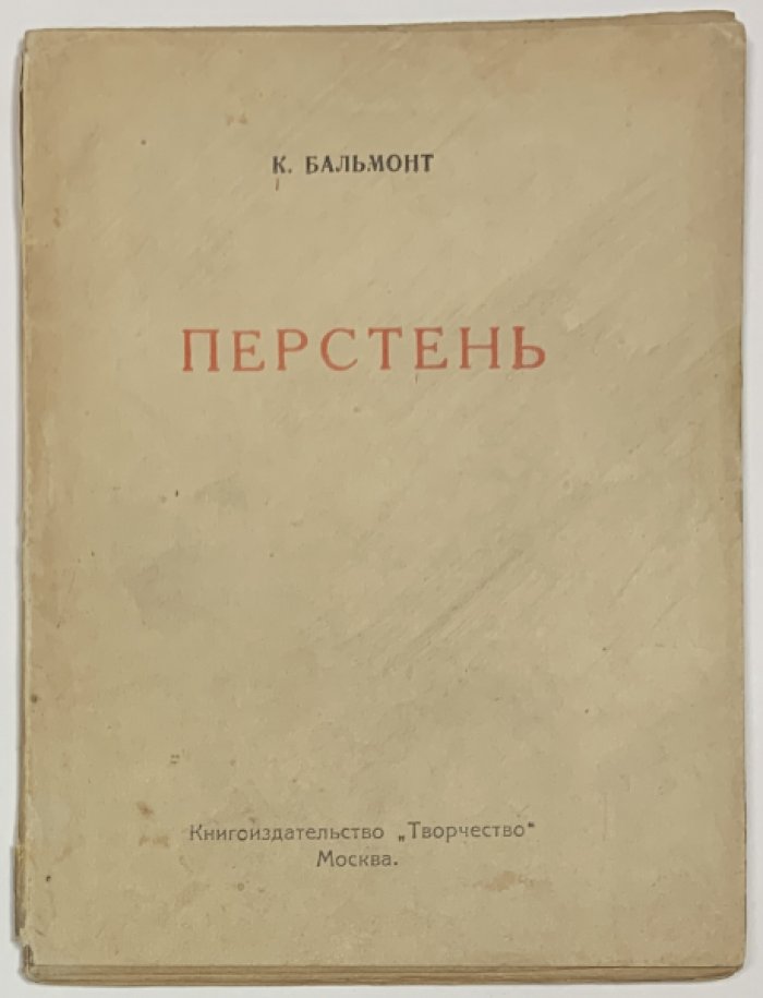 Бальмонт К.Д. Перстень.