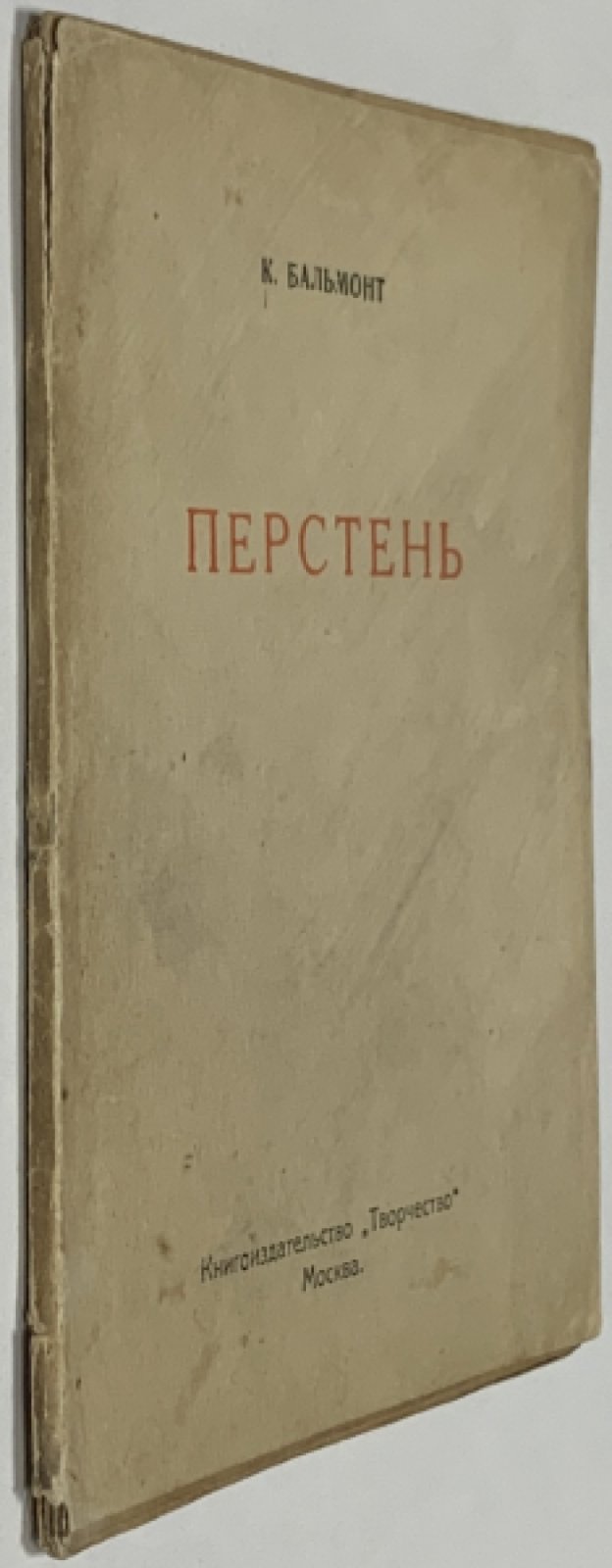 Бальмонт К.Д. Перстень.