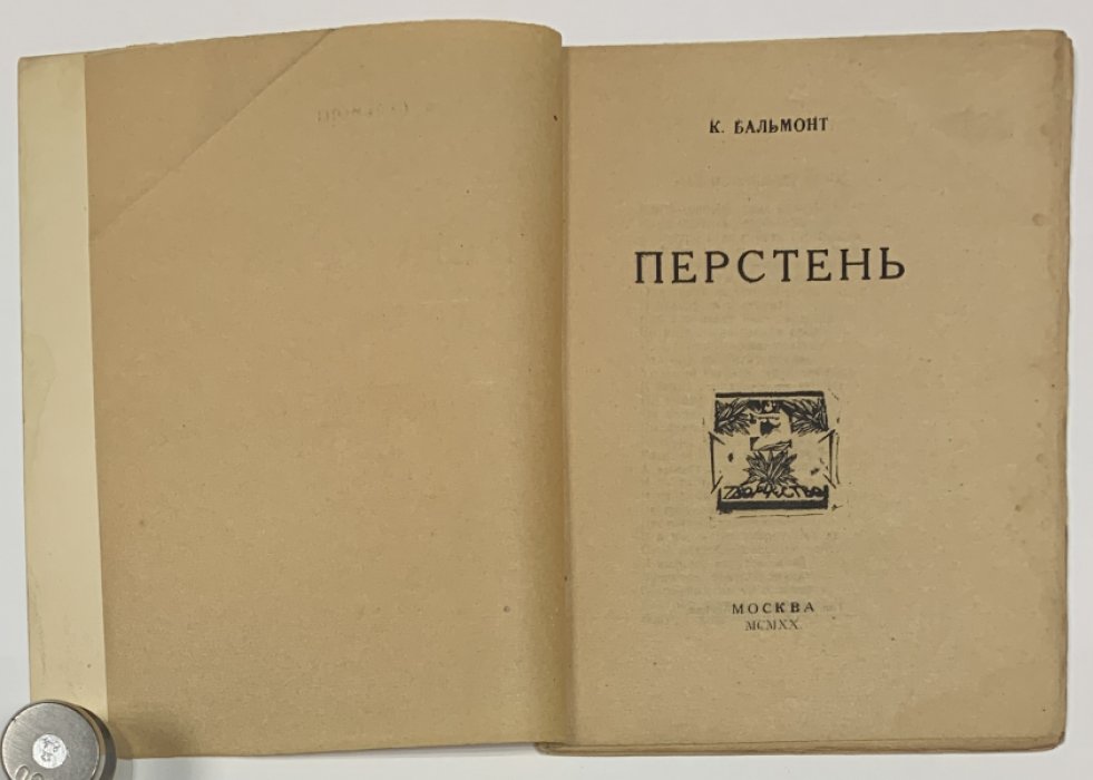 Бальмонт К.Д. Перстень.