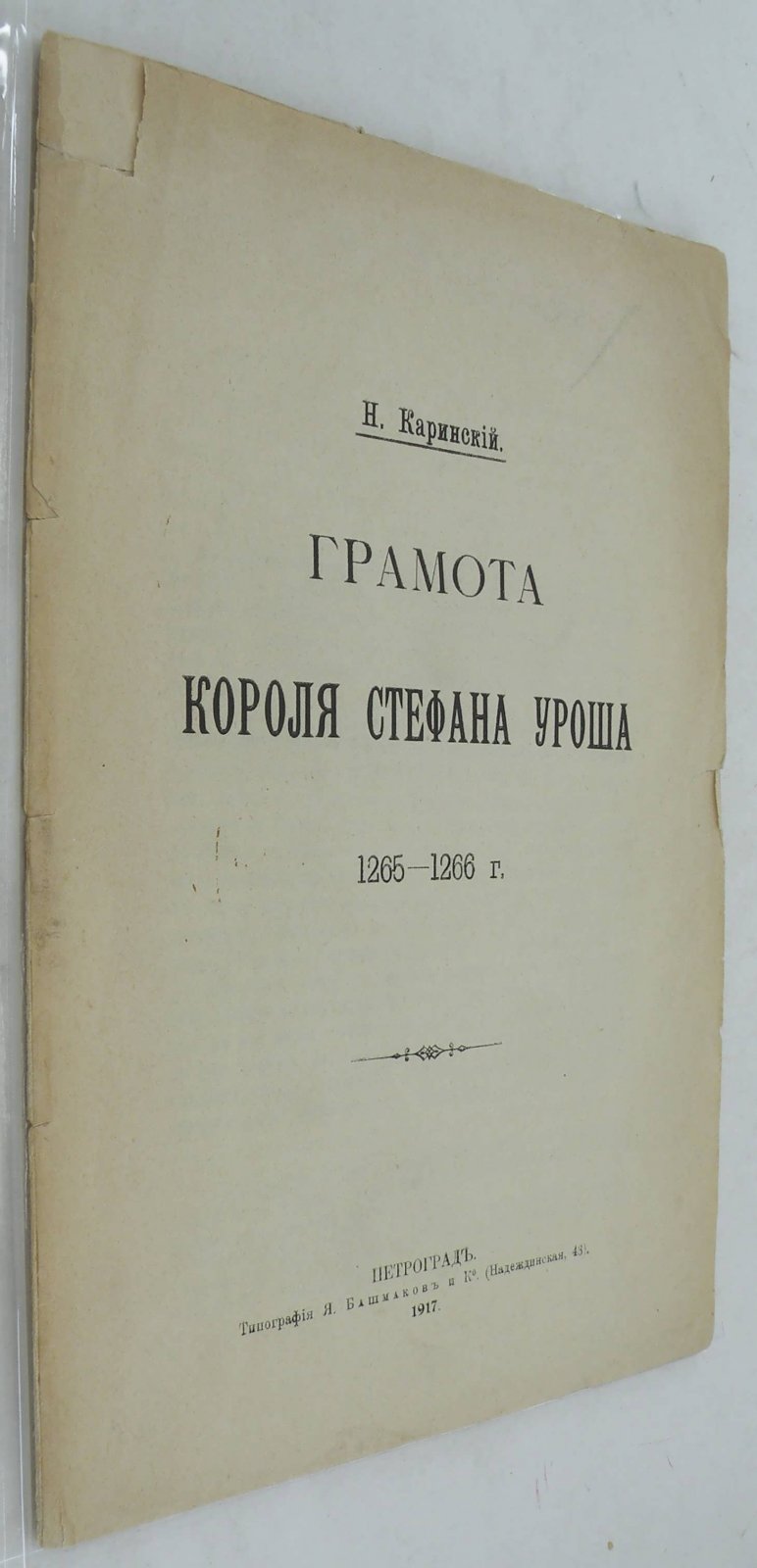 Каринский Н. Грамота Короля Стефана Уроша.