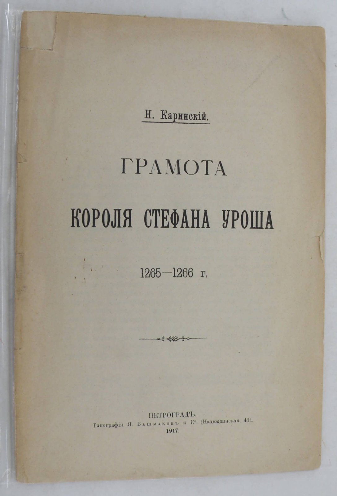 Каринский Н. Грамота Короля Стефана Уроша.