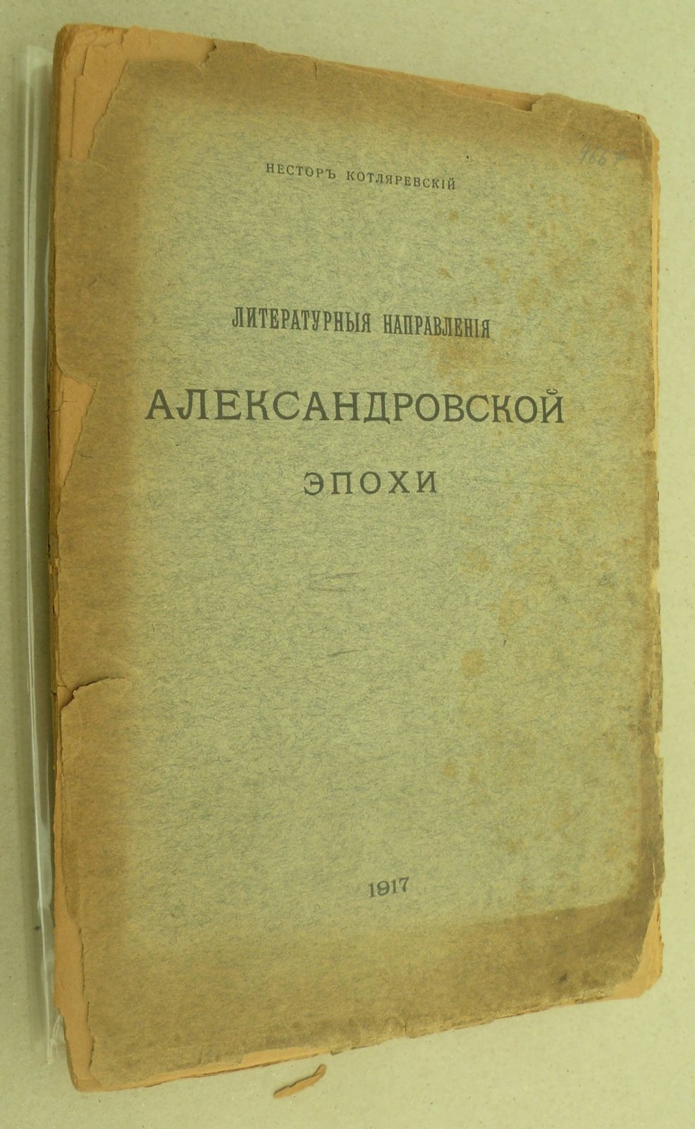 Котляревский Нестор. Литературные направления Александровской эпохи.