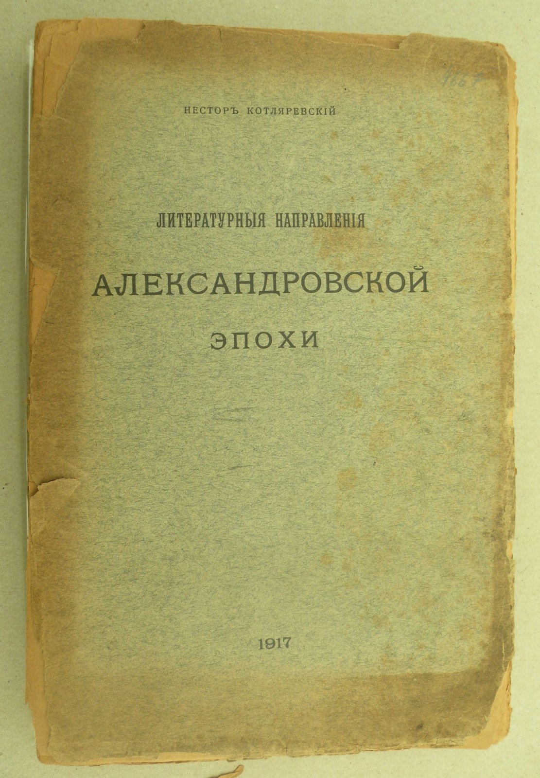 Котляревский Нестор. Литературные направления Александровской эпохи.