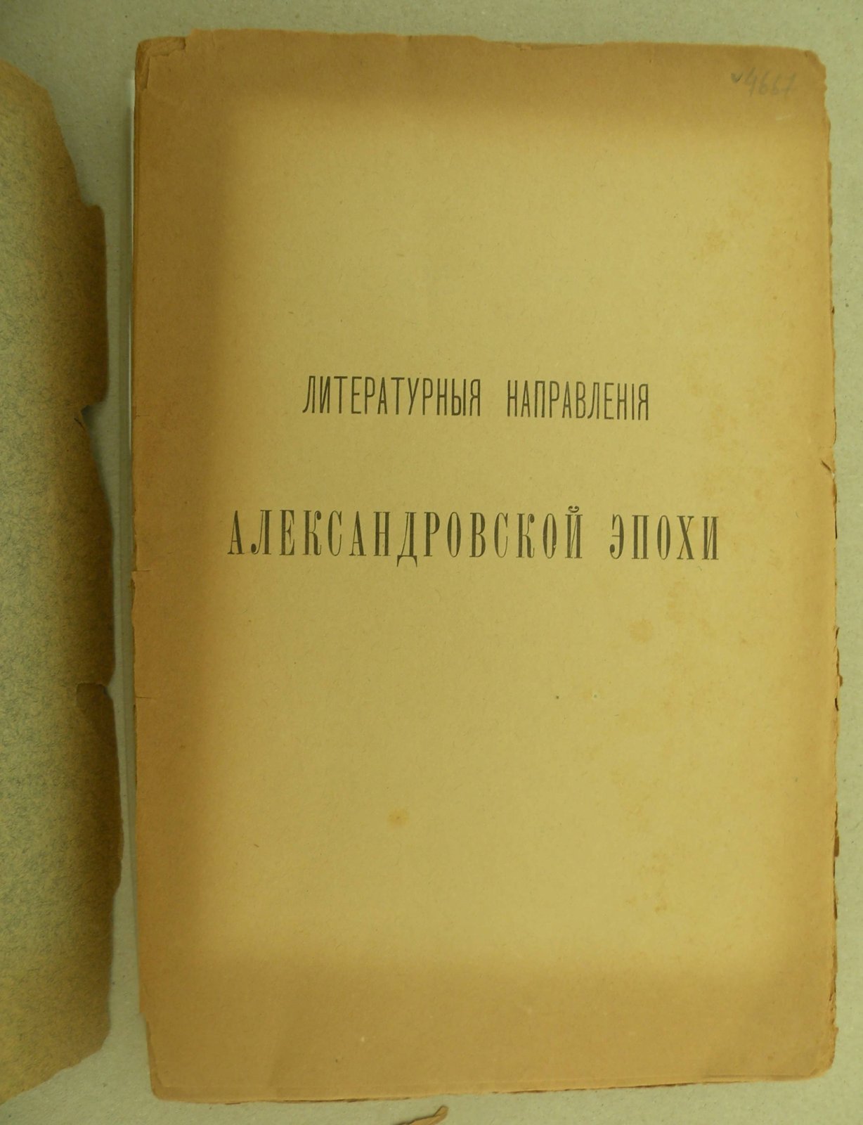 Котляревский Нестор. Литературные направления Александровской эпохи.