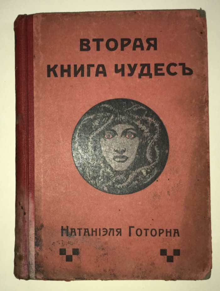 Готорн Натаниэль. Вторая книга чудес.