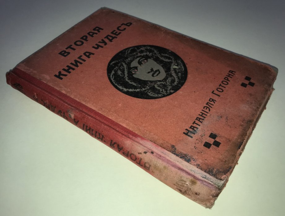 Готорн Натаниэль. Вторая книга чудес.