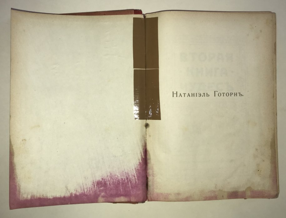 Готорн Натаниэль. Вторая книга чудес.