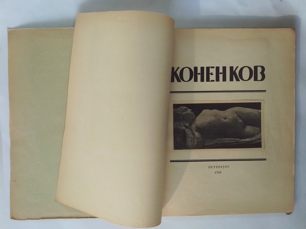 Глаголь Сергей. С. Т. Коненков.