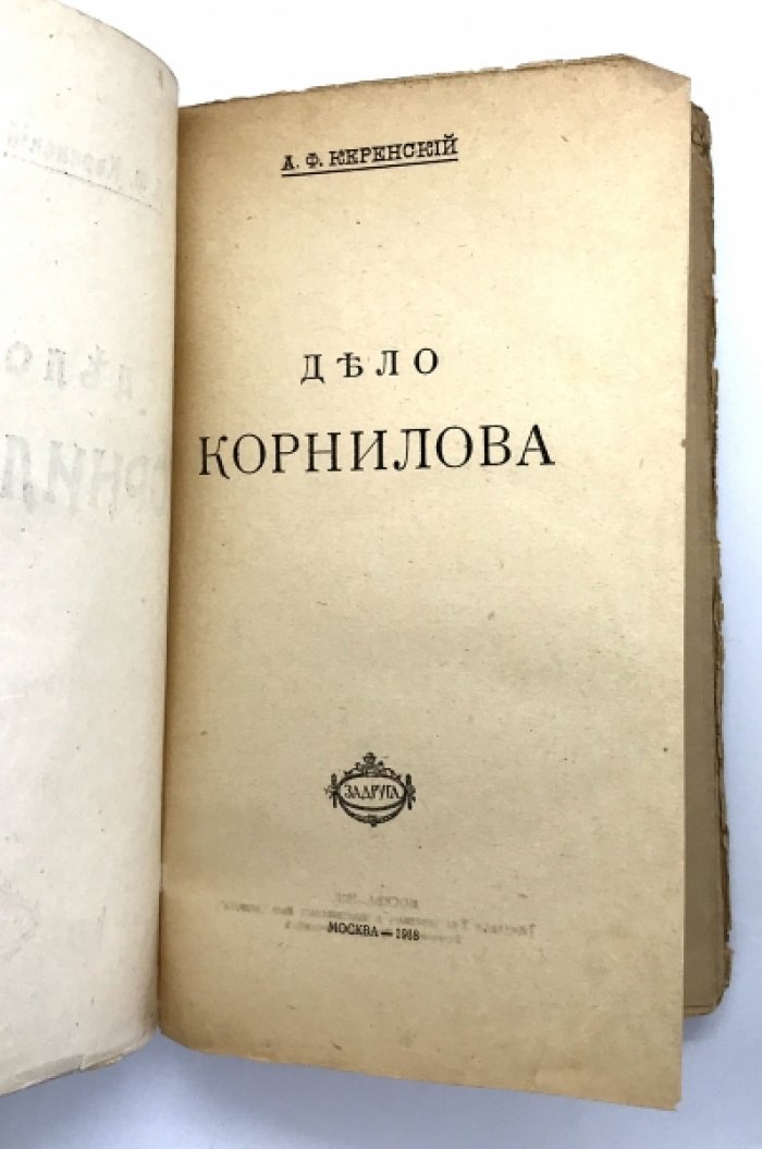 Керенский А.Ф. Дело Корнилова.