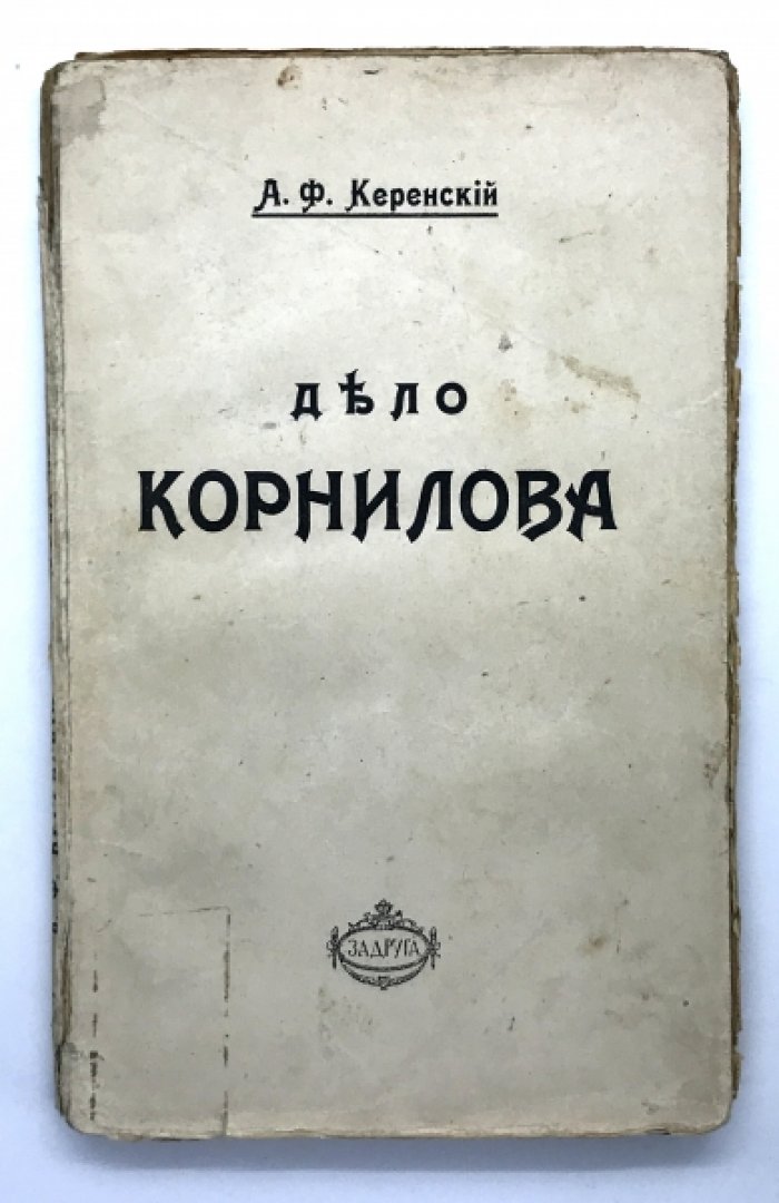 Керенский А.Ф. Дело Корнилова.
