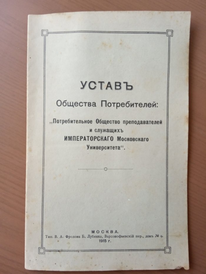 Устав Общества Потребителей: `Потребительное Общество преподавателей и служащих Императорскаго Московскаго Университета.