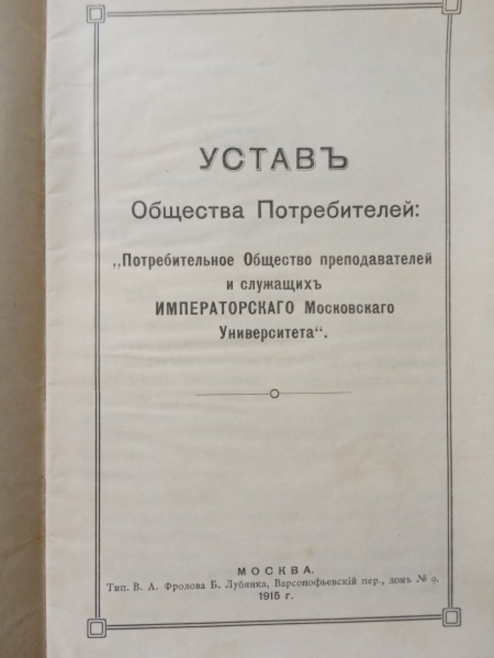 Устав Общества Потребителей: `Потребительное Общество преподавателей и служащих Императорскаго Московскаго Университета.