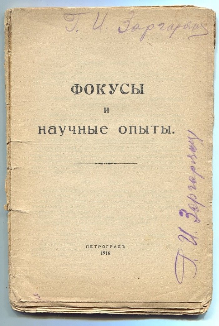 Фокусы и научные опыты.
