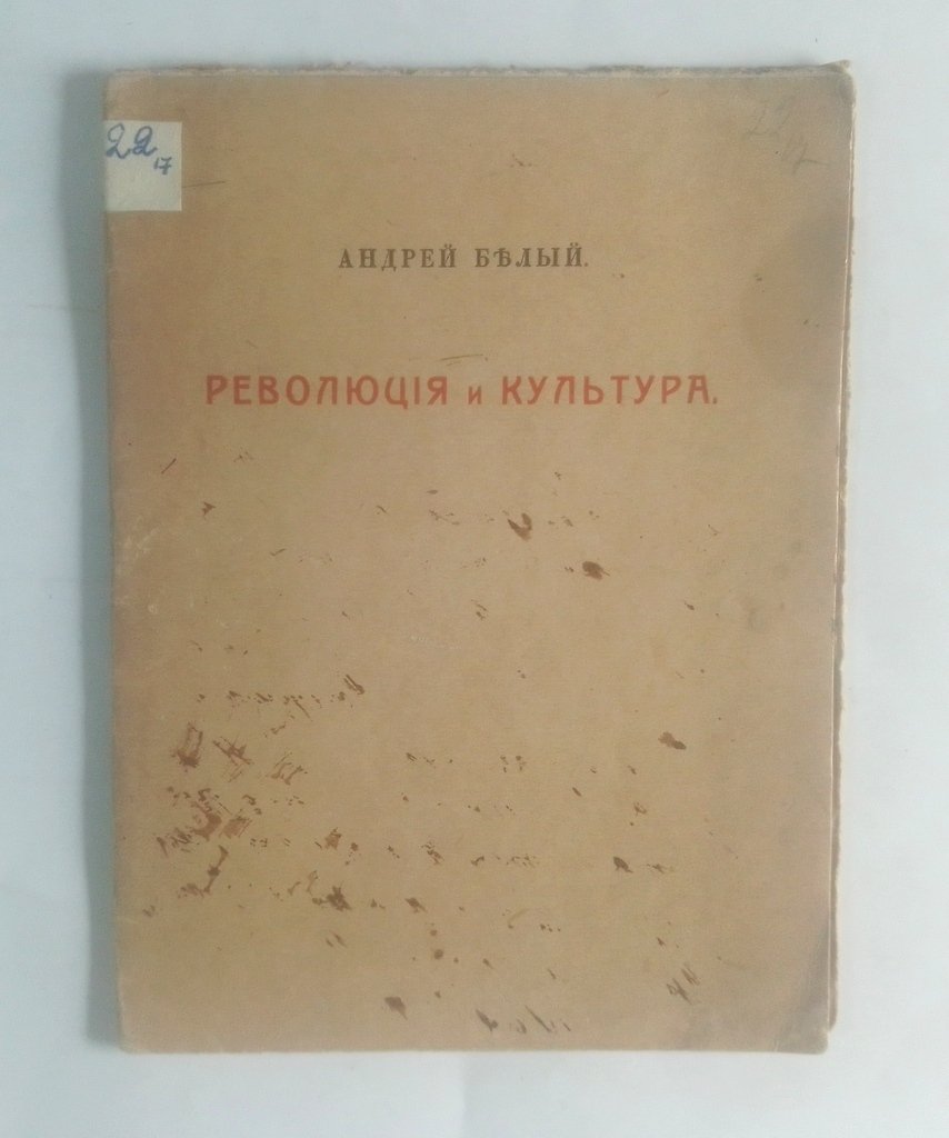 Белый, А. Революция и культура.