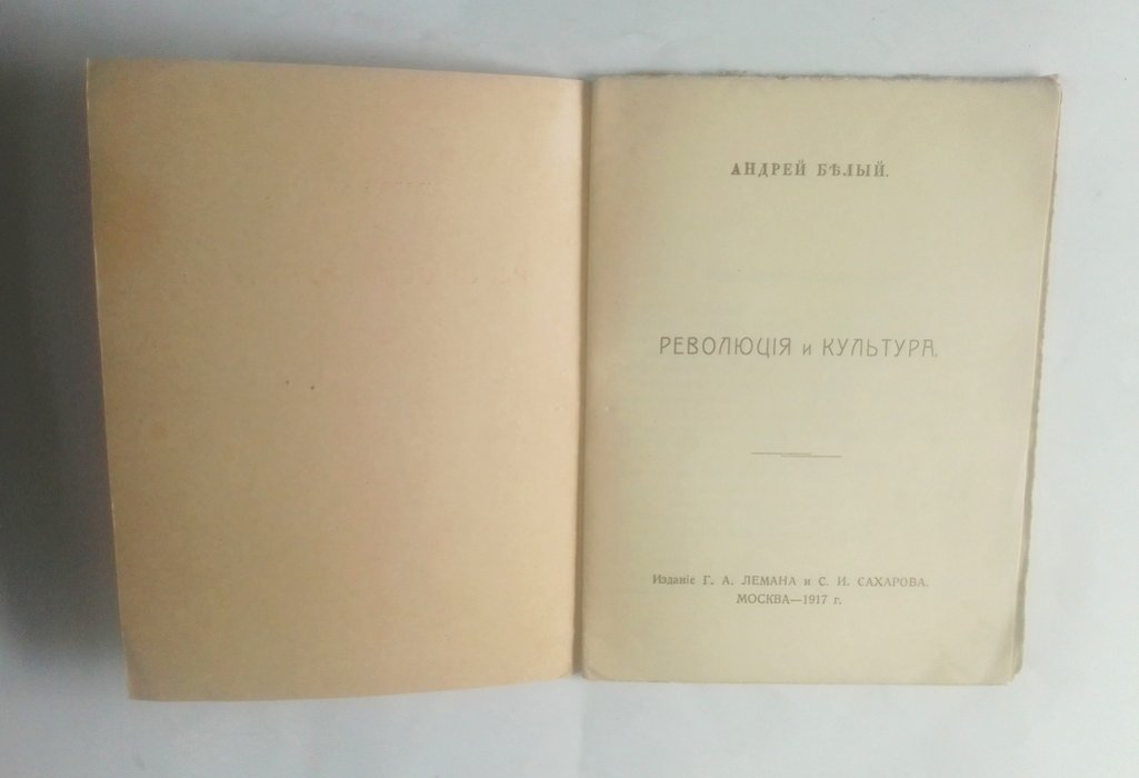 Белый, А. Революция и культура.