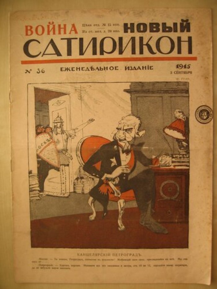 Новый Сатирикон. № 36, 3 сентября 1915 г.