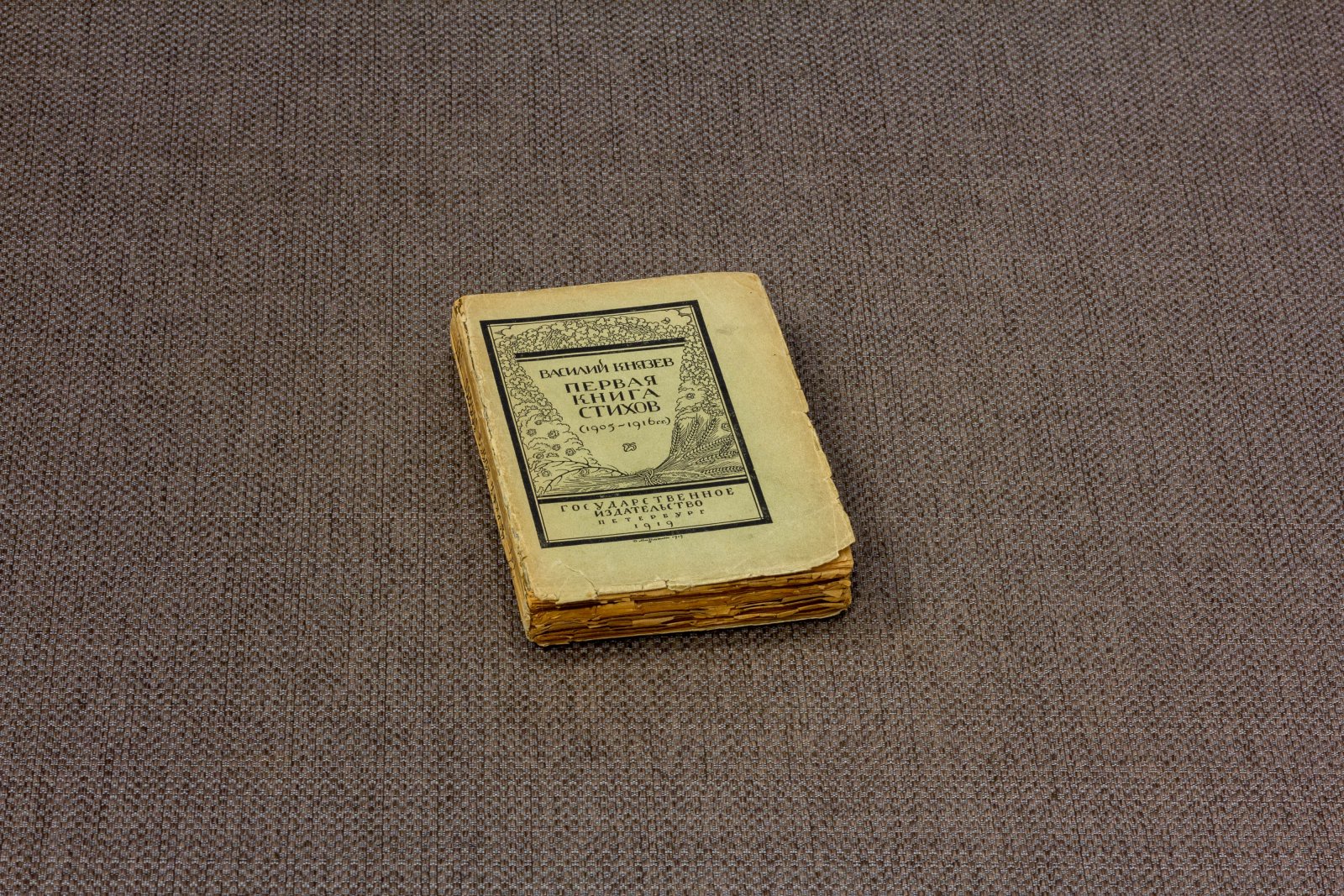 Князев, В. Первая книга стихов 1805-1916.