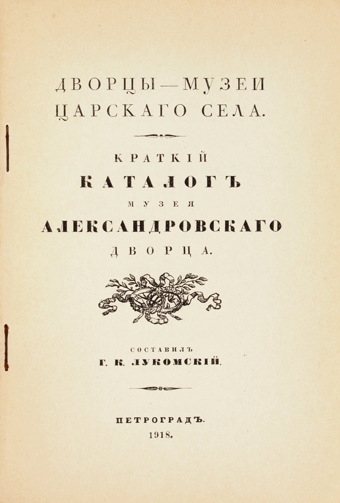 Два каталога Г.К. Лукомского