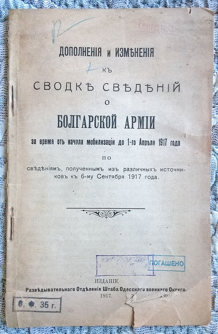 Дополнения и изменения к сводке сведений о болгарской армии за время от начала мобилизации до 1-го апреля 1917 года по сведениям, полученным из различных источников к 5-му сентября 1917 года.