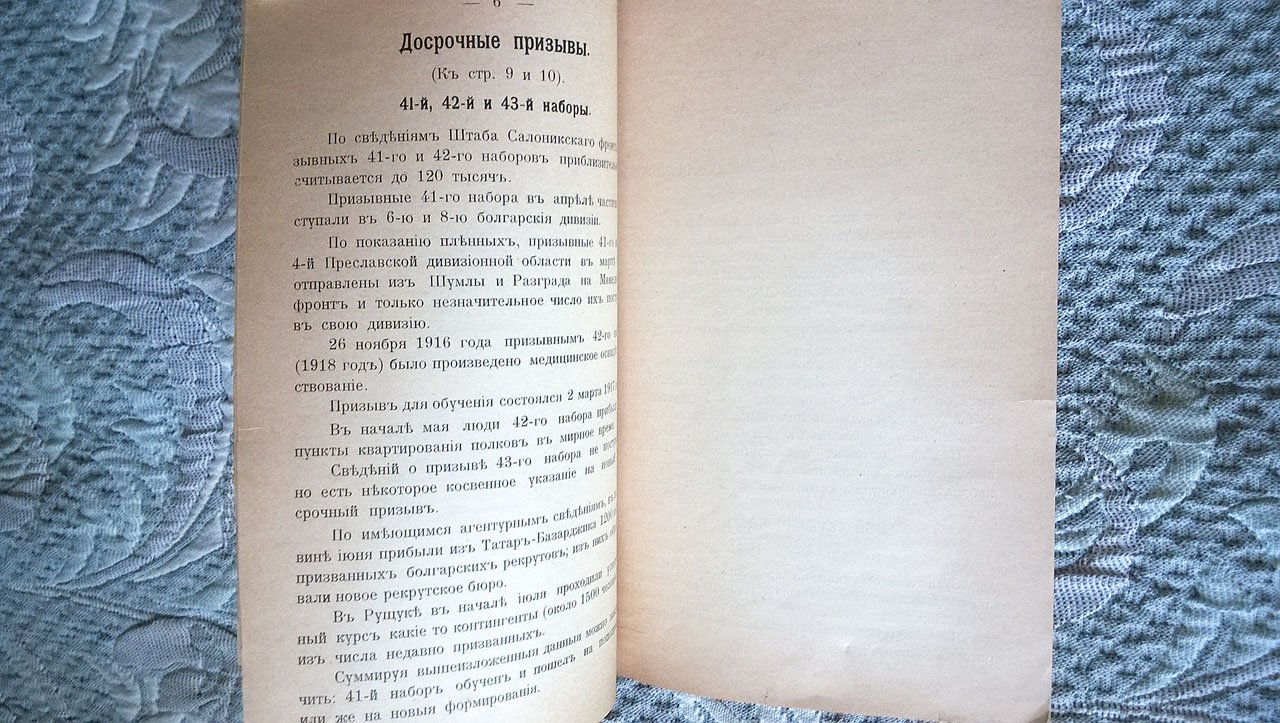 Дополнения и изменения к сводке сведений о болгарской армии за время от начала мобилизации до 1-го апреля 1917 года по сведениям, полученным из различных источников к 5-му сентября 1917 года.