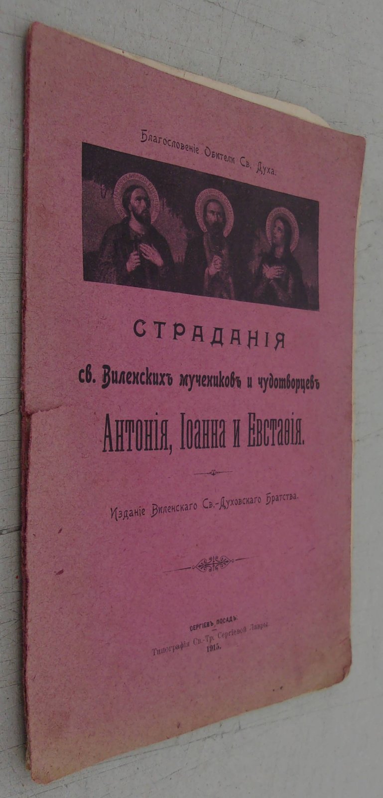 Страдания Св. Виленских мучеников и чудотворцев Антония, Иоанна и Евстафия.