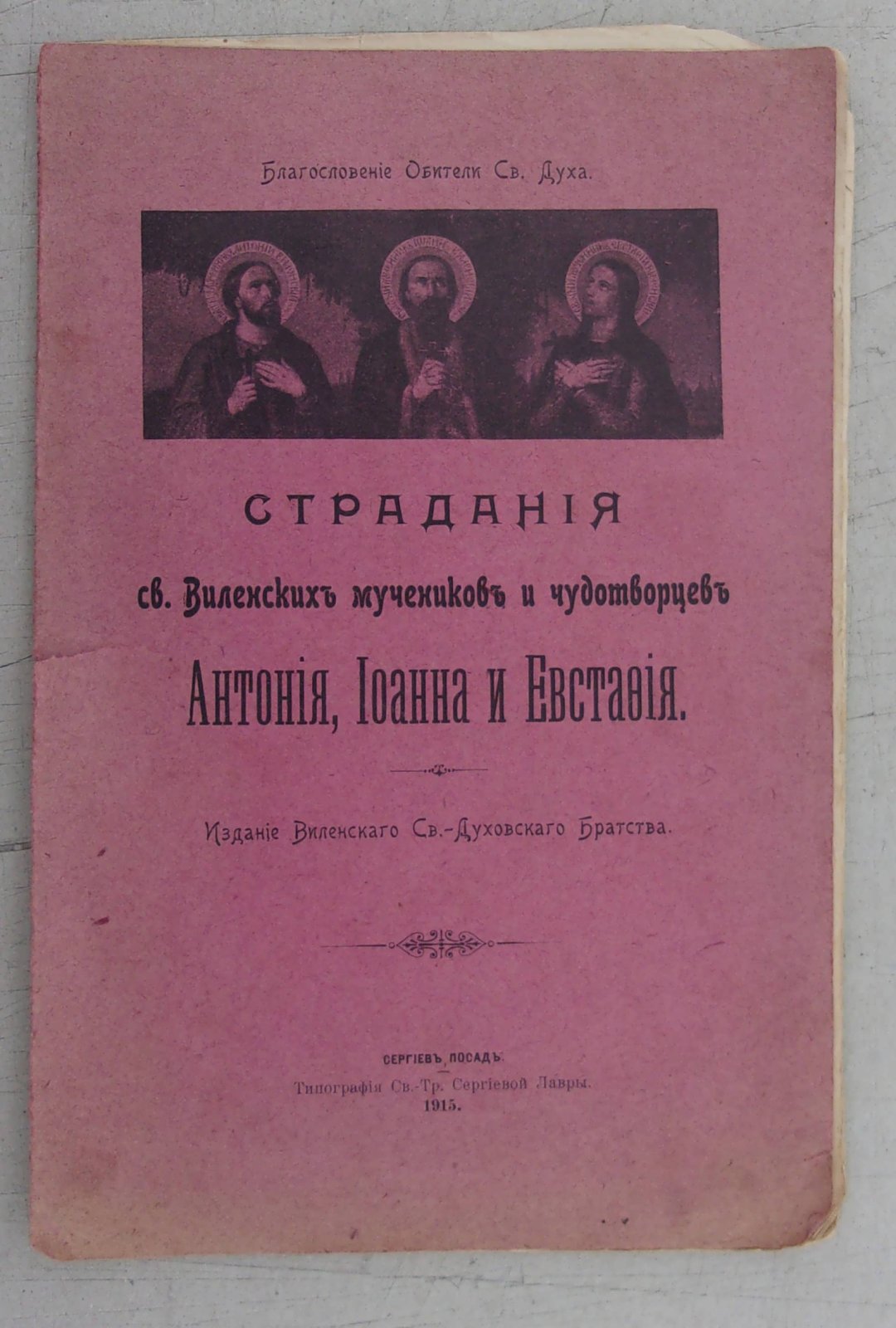 Страдания Св. Виленских мучеников и чудотворцев Антония, Иоанна и Евстафия.
