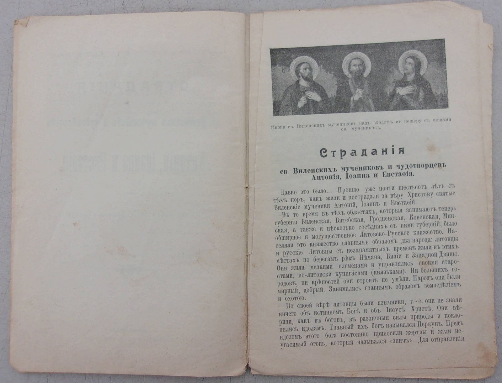Страдания Св. Виленских мучеников и чудотворцев Антония, Иоанна и Евстафия.
