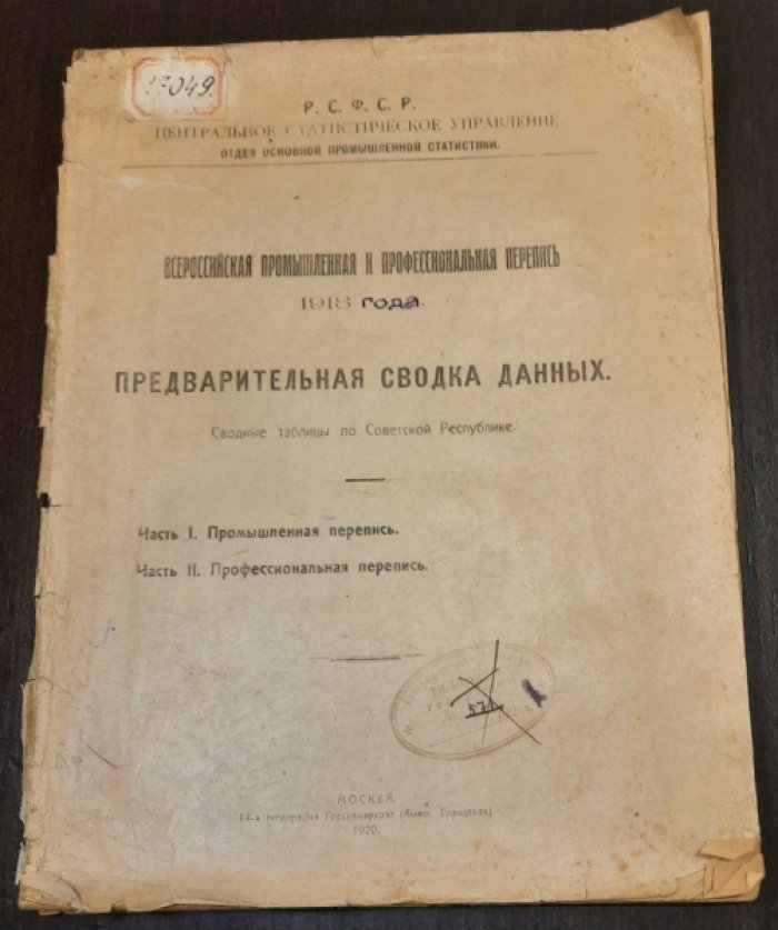 ЦСУ РСФСР, `Всероссийская промышленная и профессиональная перепись 1918 года : Предварительная сводка данных`,