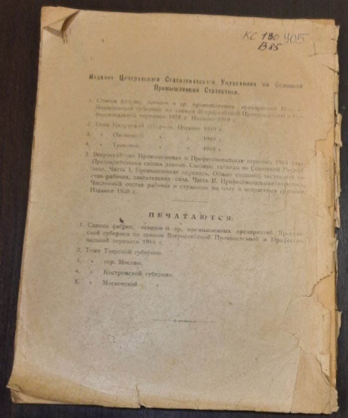 ЦСУ РСФСР, `Всероссийская промышленная и профессиональная перепись 1918 года : Предварительная сводка данных`,