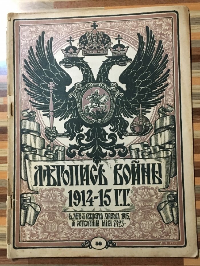 Летопись войны 1914-15гг. Журнал. Номер 56.12 сентября 1915г.