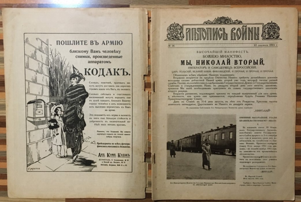 Летопись войны 1914-15гг. Журнал. Номер 56.12 сентября 1915г.