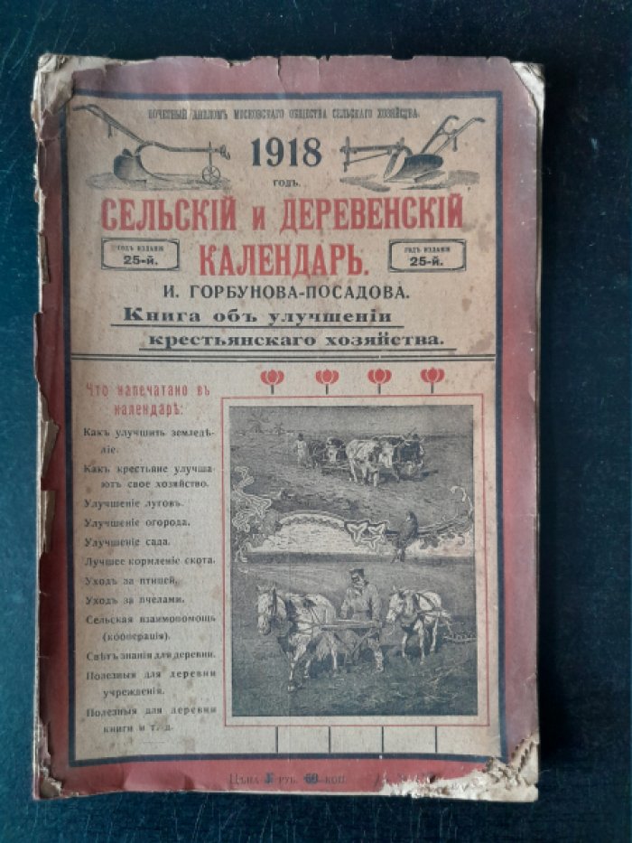 Сельский и деревенский календарь И. Горбунова-Посадова на 1918 год.