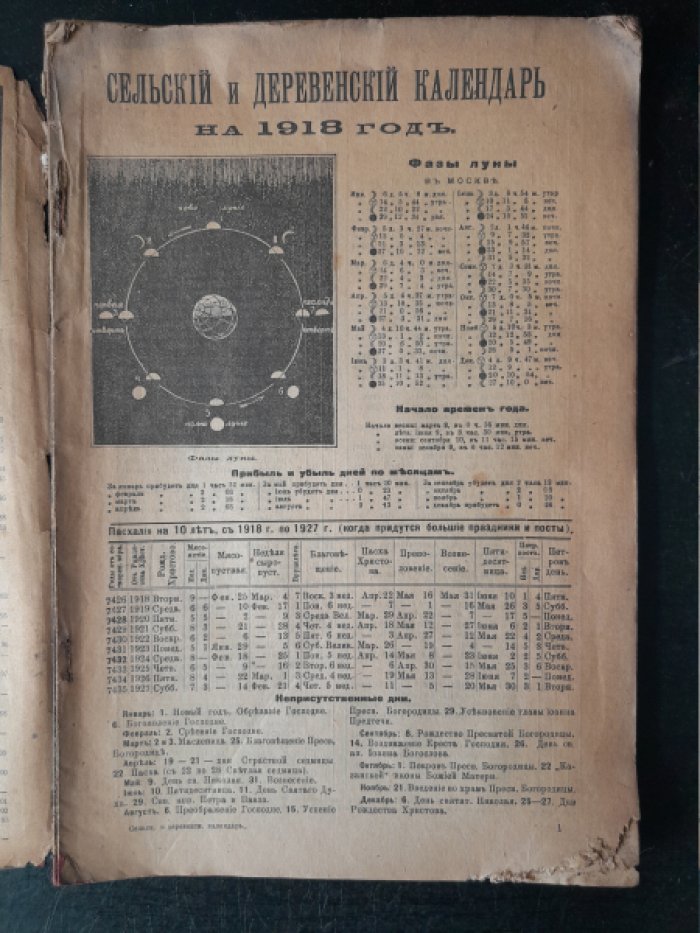 Сельский и деревенский календарь И. Горбунова-Посадова на 1918 год.