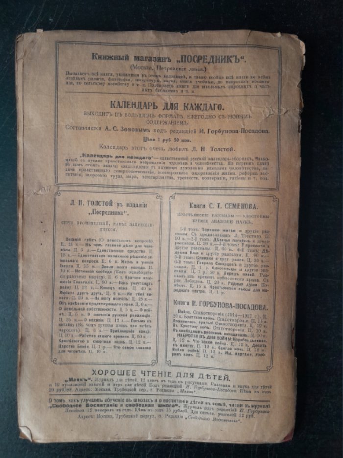 Сельский и деревенский календарь И. Горбунова-Посадова на 1918 год.