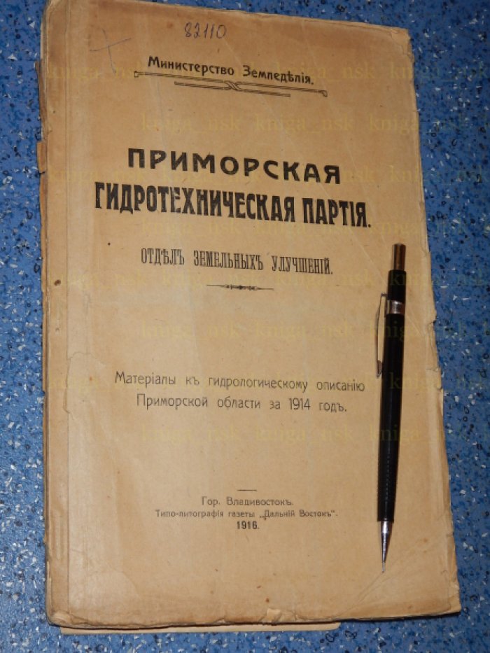 Приморская гидротехническая партия. Отдел земельных улучшений. Материалы к гидрологическому описанию Приморской области за 1914 год.