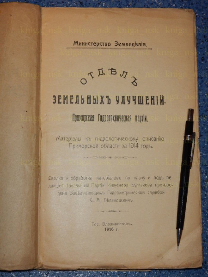 Приморская гидротехническая партия. Отдел земельных улучшений. Материалы к гидрологическому описанию Приморской области за 1914 год.