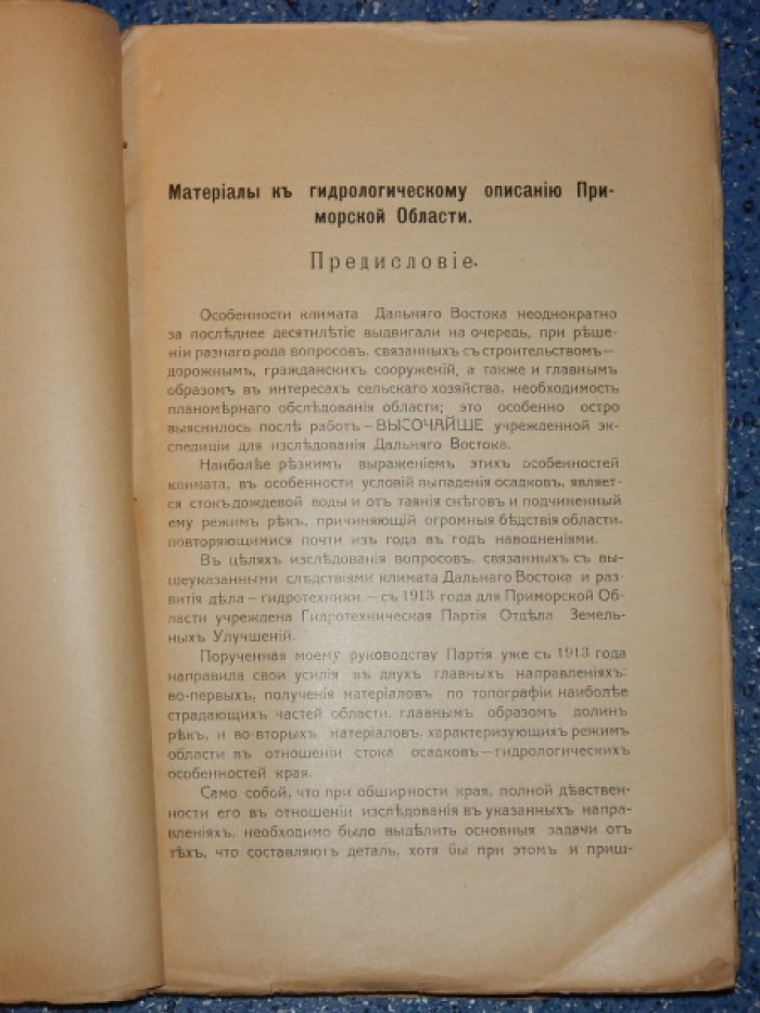 Приморская гидротехническая партия. Отдел земельных улучшений. Материалы к гидрологическому описанию Приморской области за 1914 год.