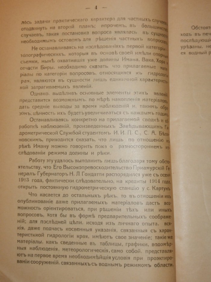 Приморская гидротехническая партия. Отдел земельных улучшений. Материалы к гидрологическому описанию Приморской области за 1914 год.